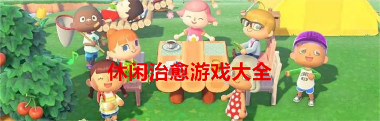 休闲治愈游戏大全