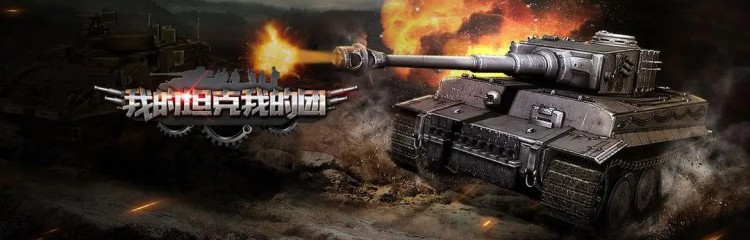 我的坦克我的团手游全部版本大全