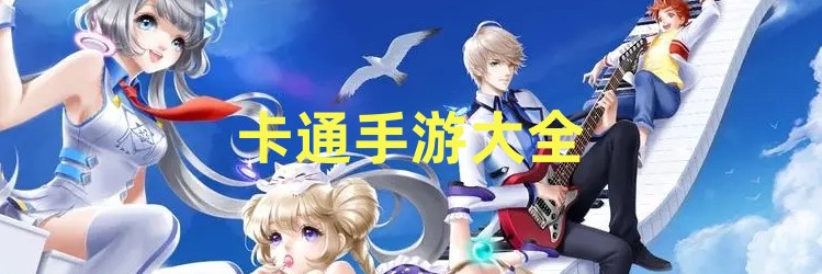 卡通手游大全