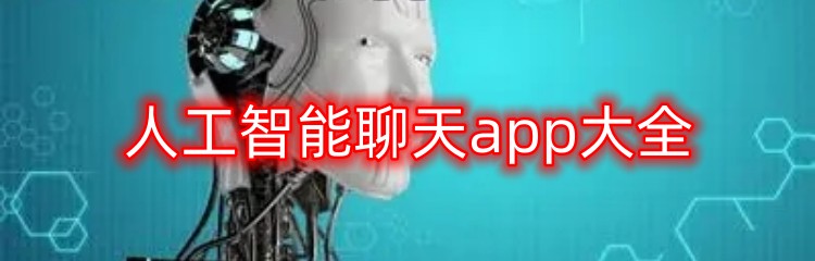 人工智能聊天app大全