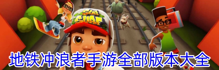 地铁冲浪者手游全部版本大全