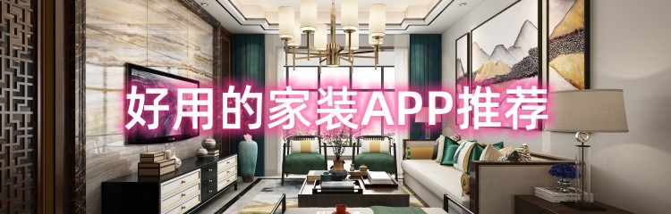 好用的家装APP推荐