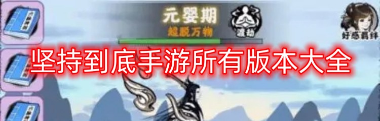 坚持到底手游所有版本大全