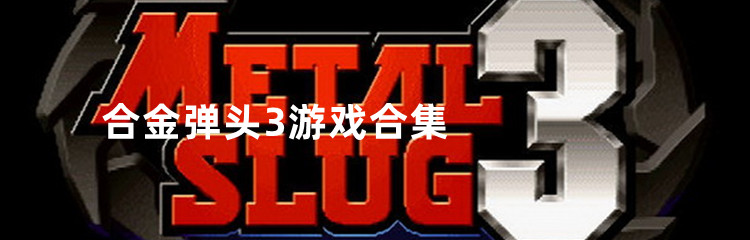 合金弹头3游戏合集