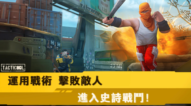 战术冷却官方正版(Tacticool)