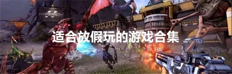 适合放假玩的游戏合集