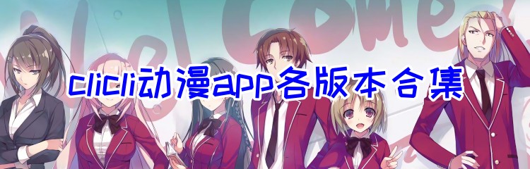 clicli动漫app各版本合集