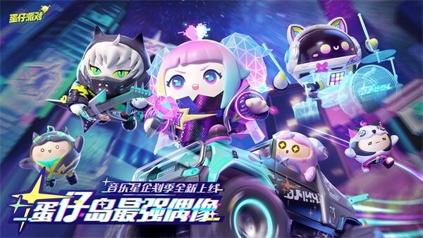 蛋仔派对小米渠道服