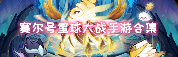 赛尔号星球大战手游合集