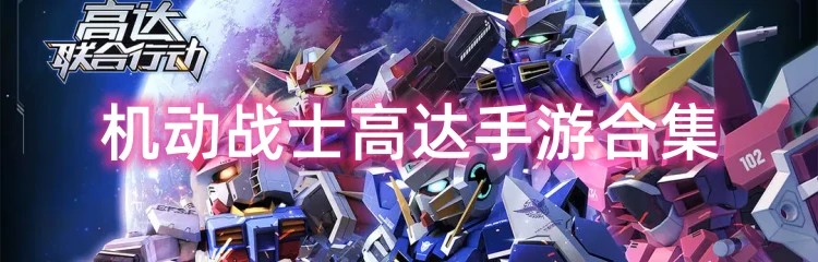机动战士高达手游合集
