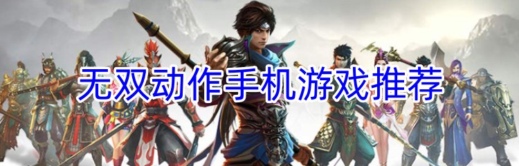 无双动作手机游戏推荐