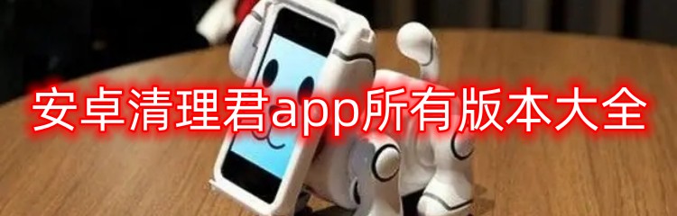 安卓清理君app所有版本大全