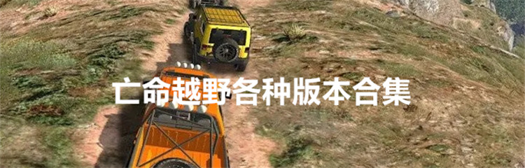 亡命越野各种版本合集