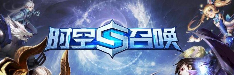 时空召唤各种版本合集