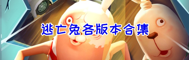 逃亡兔各版本合集