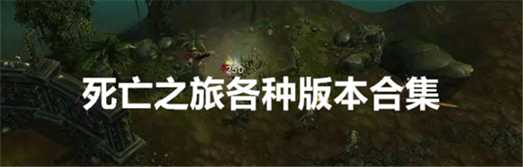 死亡之旅各种版本合集