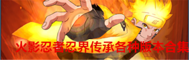 火影忍者忍界传承各种版本合集