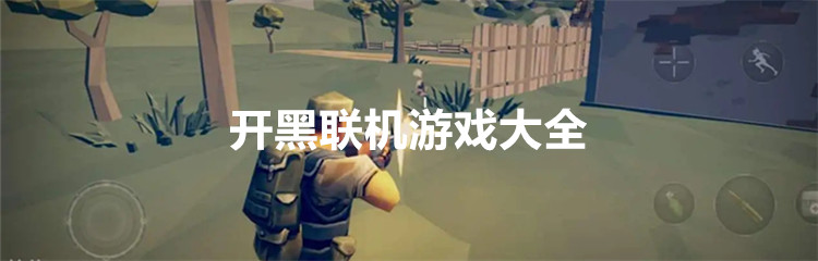 开黑联机游戏大全