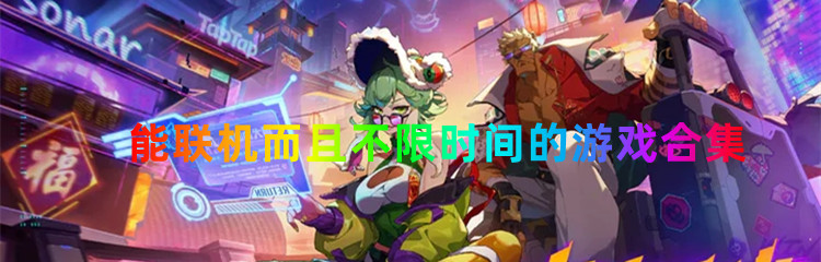 能联机而且不限时间的游戏合集