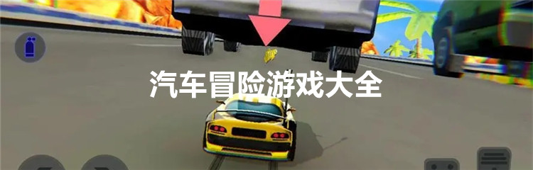 汽车冒险游戏大全