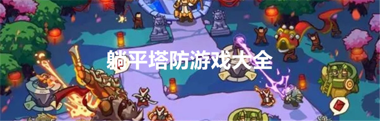 躺平塔防游戏大全