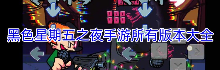 黑色星期五之夜手游所有版本大全