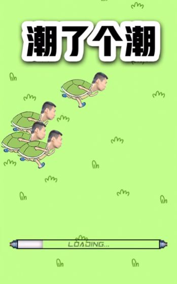 潮了个潮(旭旭宝宝版)