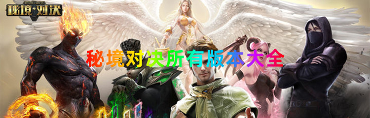 秘境对决所有版本大全