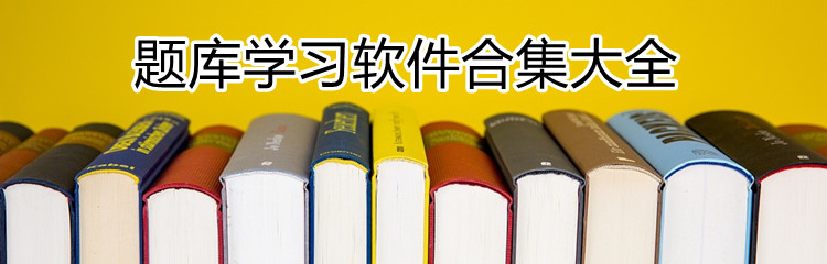 题库学习软件合集大全
