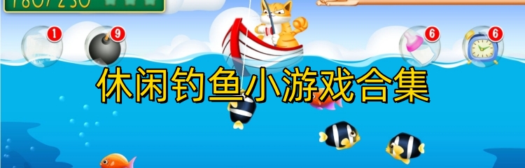 休闲钓鱼小游戏合集