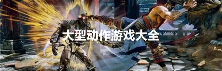 大型动作游戏大全