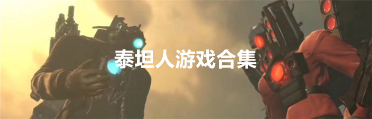 泰坦巨人游戏合集