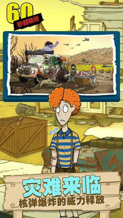 避难所生存60秒(内置菜单版)