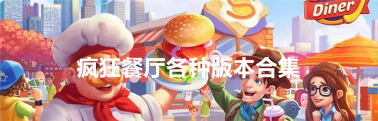 疯狂餐厅各种版本合集