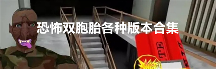 恐怖双胞胎各种版本合集