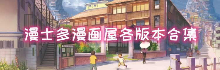 漫士多漫画屋各版本合集