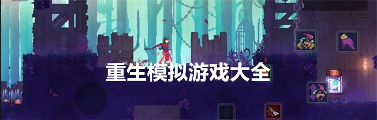 重生模拟游戏大全