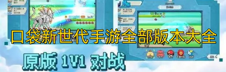 口袋新世代手游全部版本大全