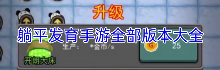 躺平发育手游全部版本大全