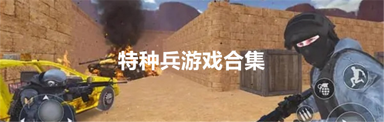 特种兵游戏合集