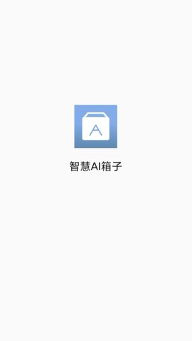 智慧AI箱子手机版下载 v1.0.0