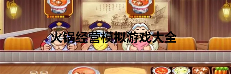 火锅经营模拟游戏大全