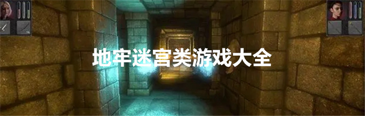 地牢迷宫类游戏大全