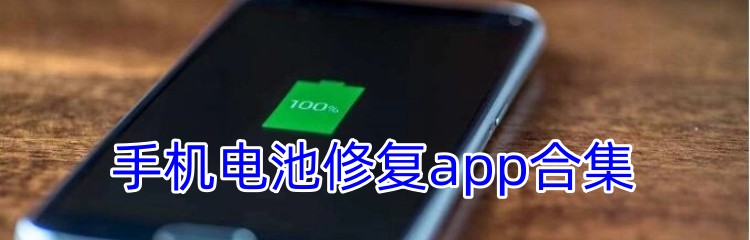 手机电池修复app合集