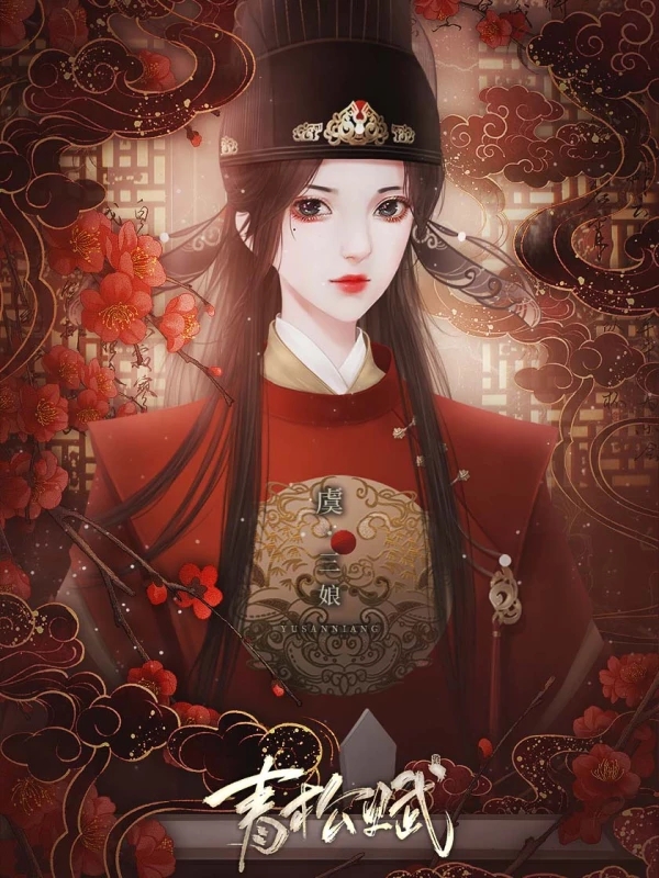 青松赋［清软］9.20