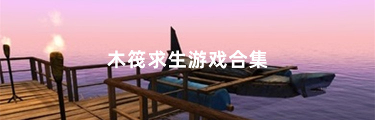 木筏求生游戏合集