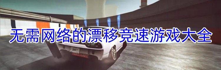 无需网络的漂移竞速游戏大全