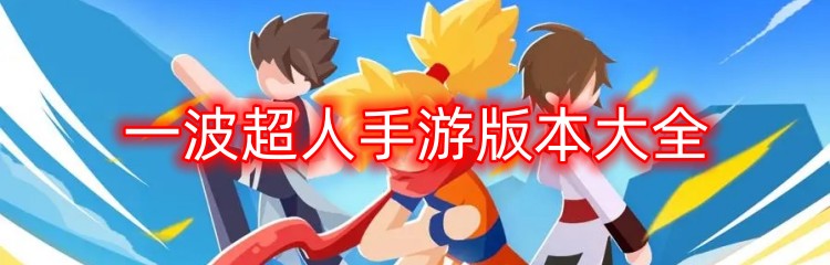 一波超人手游版本大全