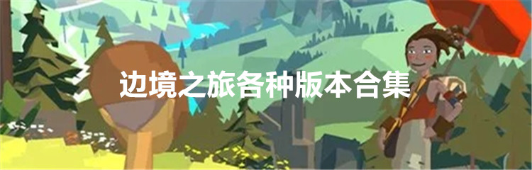 边境之旅各种版本合集