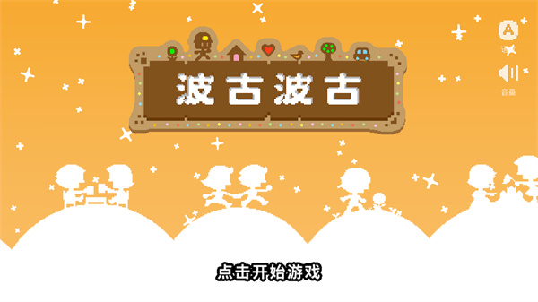 波古波古(国际版)